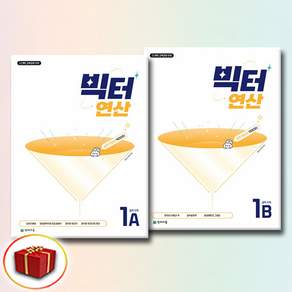 빅터 연산 중학 수학 1A+1B (전2권) [안전배송|빠른수령]