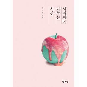 자음과모음 사과파이 나누는 시간