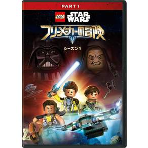 LEGO 스타 워즈프리 메이커의 모험 시즌1 PART1 [DVD]