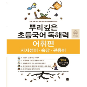 마더텅 뿌리깊은 초등국어 독해력 어휘편 1단계 (1 2학년)