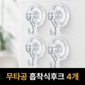 로르비엔 무타공 흡착 후크 4개입 투명 강력 욕실 주방 다용도 벽걸이