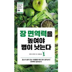 장 면역력을 높여야 병이 낫는다