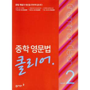 중학 영문법 클리어