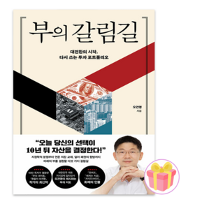 부의 갈림길 (GROW BOOK 그로우북) 비즈니스사고 책