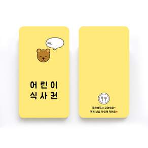 웨딩 예식장 피로연 결혼식 어린이식권 60매