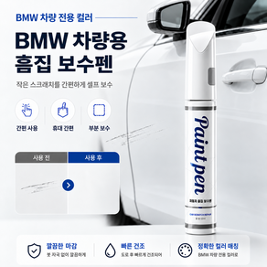 BMW 자동차 붓펜 블랙사파이어 475 터치업 페인트 소피스토그레이 A90 순정형