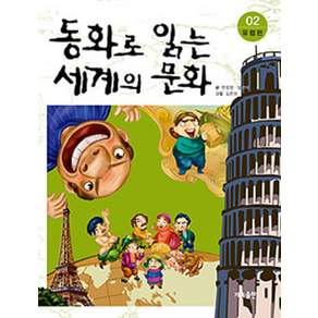 동화로 읽는 세계의 문화 2: 유렵편