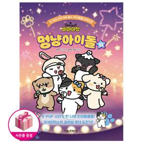 비마이펫 멍냥아이돌 (하) (초판 : 엽서+책갈피) + 비마이펫홀로그램