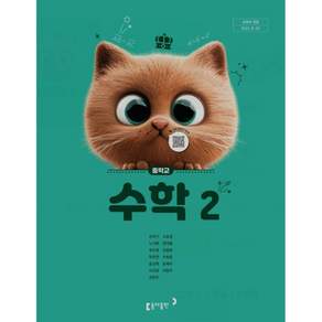 중학교 수학 2 동아출판 강옥기 교과서 중2학년 22개정 교육과정