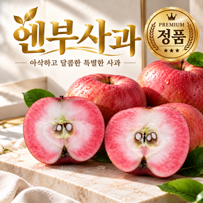 엔부사과 고당도 피치애플 프리미엄 정품 사과