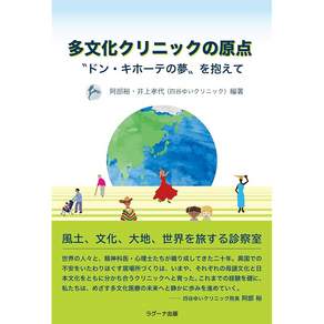 다문화 클리닉의 원점 – ‘돈키호테의 꿈이라는 꿈을 안고