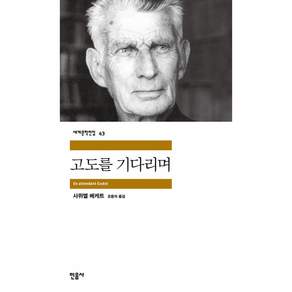 고도를 기다리며 : 1969년도 노벨문학상 수상작, 민음사, <사무엘 베게트> 저/<오증자> 역