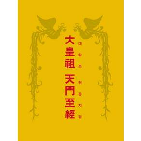 대황조 천문지경