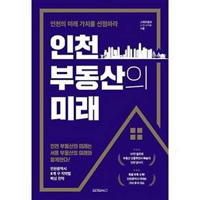 원앤원북스 인천 부동산의 미래 - 인천의 가치를 선점하라 (양장)