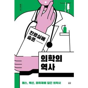 진료실에 숨은 의학의 역사(곰곰문고12)