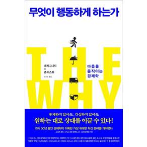 무엇이 행동하게 하는가:마음을 움직이는 경제학