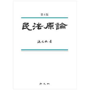 민법원론 제4판