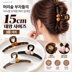 아늑랩 초대형 헤어 집게핀 15cm 3종 1세트