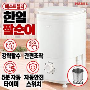 한일전기 미니 만능짤순이 음식물 탈수기 1KG 의류 속옷 만두 오이지 탈수 NW-1000
