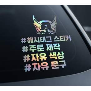 자유문구 해시테그 스티커제작