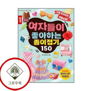 여자들이 좋아하는 종이접기 150 여자들이좋아하는종이접기150 스테디셀러