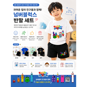 넘버블럭스 아동 반팔세트 남아 여아 유아 상하복 어린이 키즈 여름옷 등원룩 넘버블럭스상하복 유아반팔세트 아동상하복 키즈반팔세트 어린이여름옷 유아여름옷