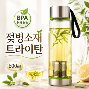 나센트 티텀블러 휴대용 젖병소재 녹차물병 거름망 트라이탄