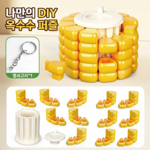 [엠동] 중독성 옥수수 퍼즐 키링 DIY 분리 조립 스트레스 해소 장난감