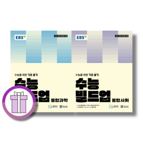 수능 빌드업 통합과학+통합사회 고1 세트 (전2권)(선물드림/에어캡포장)