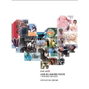 소프트 록 AOR 명반 가이드북