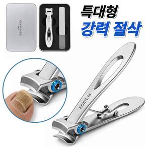 이든무드 특대형 강력 절삭 두꺼운 손 발톱깎이 고급 세트