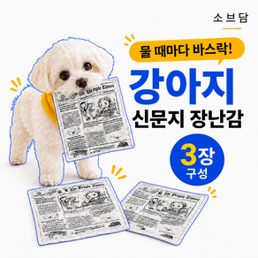 소브담 강아지 바스락북 소리나는 신문지 장난감
