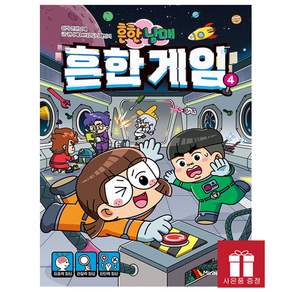 흔한남매 흔한 게임 4권 - 두뇌 액티비티 코믹 북