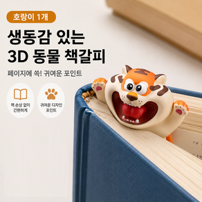 커버원 생동감 있는 3D 동물 캐릭터 책갈피