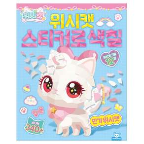 위시캣 시즌1 스티커로 색칠 캐릭터 귀여운캐릭터 노트+그래Shop