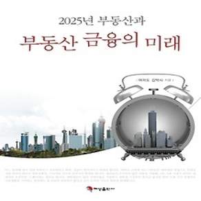 [개똥이네][중고-상] 2025년 부동산과 부동산금융의 미래