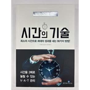 [중고-최상] 생각정리를 위한 시간의 기술