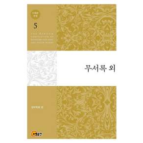 이태준 전집. 5: 무서록 외