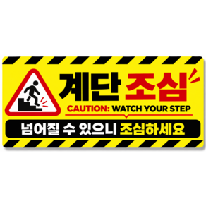 계단조심 안전스티커 미끄럼주의 미끄럼조심 표지판 방수 PVC 바닥 벽면 부착 넘어짐주의 노란색 사각 경고문구 매장 사무실 학교 병원 건물 출입구 실내외 안전표지 안내판