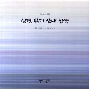 [성서와함께]성경 읽기 안내 신약(성서사십주간)