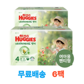 하기스 2024 네이처메이드 팬티형 기저귀 여아용