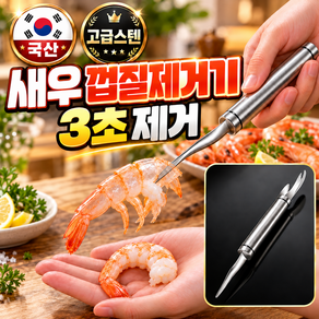 루메안 딱발라 스텐새우칼 껍질제거 새우손질 내장제거