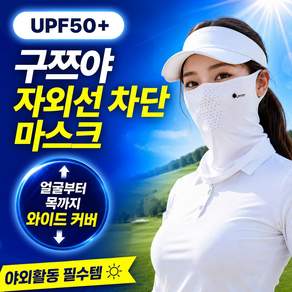 [폭염에도 시원한 얼굴 보호] 구쯔야 자외선차단 쿨 골프 마스크 얼굴햇빛가리개 1+1