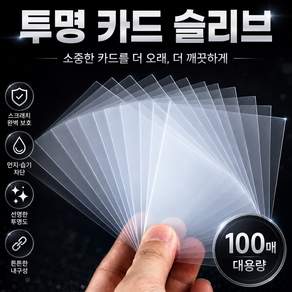 오드밀 투명 카드슬리브 게임카드 포토카드 보호필름