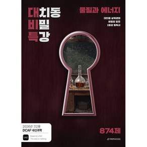 DCAF 내신과학 대치동 비밀 특강 N제 물질과 에너지(고2 내신용) (26)