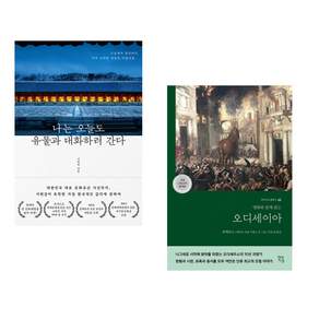 (책방추천) 나는 오늘도 유물과 대화하러 간다 + 오디세이아 (고대 그리스어 완역본) (전2권)
