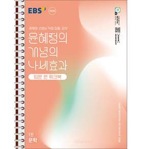 EBS 윤혜정의 개념의 나비효과 입문 편 워크북 1권 문학 - 스프링 제본 가능