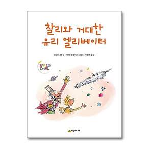 찰리와 거대한 유리 엘리베이터 문고 레벨2-08