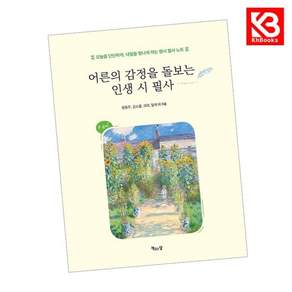 어른의 감정을 돌보는 인생 시 필사 책 + 책갈피