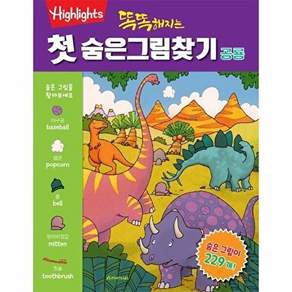 아라미키즈 똑똑해지는 첫 숨은그림찾기 - 공룡